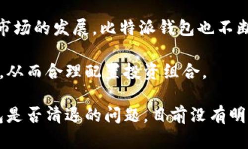 比特派钱包要清退吗？市场动态与用户指南

bianoti比特派钱包清退信息与用户指南/bianoti

比特派钱包, 清退, 加密货币, 用户指南/guanjianci

随着数字货币的迅猛发展，越来越多的人开始关注和使用加密货币钱包，其中比特派钱包因其易用性和安全性受到广泛欢迎。不过近期网络上关于比特派钱包是否需要清退的讨论开始增多，这让很多用户不知所措。本文将深入探讨比特派钱包的清退问题，并提供实用的用户指南，帮助大家安全管理自己的数字资产。

一、比特派钱包的基本介绍

比特派钱包（Bitpie Wallet），成立于2015年，是一个综合性的数字货币钱包，支持多种主流数字资产的存储和交易。该钱包的特点在于其深度的安全机制和用户友好的界面，使得新手用户也能快速上手使用。

比特派钱包不仅支持比特币、以太坊等主流币种，还能够存储许多其他的山寨币，方便用户进行资产管理。同时，其内置的交易功能也帮助用户实现了资产的快速兑换。

二、比特派钱包的安全性分析

安全是数字货币钱包的重要特性之一，比特派钱包在安全性方面采取了多种措施。首先，比特派钱包采用了行业标准的加密技术，用户的私钥不会被存储在服务器上，确保用户的资产安全。

其次，比特派钱包还支持多种安全验证手段，包括指纹识别、密码验证等，进一步提高了钱包的安全级别。用户在使用过程中，务必开启双重验证这一功能，以提升安全性。

三、比特派钱包是否需要清退的原因分析

关于比特派钱包是否要清退这一问题，首先需要明晰“清退”这一词汇的含义。在加密货币领域，清退通常指的是由于某种原因，用户需要将钱包中的资产提取出来，或是结束某个服务的使用。

虽然比特派钱包的开发团队并没有发布任何明确的清退通知，但在一些情况下，用户可能会选择退出比特派钱包使用。有以下几种原因：

ul
listrong市场不稳定因素：/strong由于加密货币市场的波动性，用户可能担心自己的资产安全，决定清退。/li
listrong钱包服务更新：/strong如果钱包服务更新频繁，用户可能会选择其他更稳定的服务。/li
listrong法律政策的影响：/strong各国对数字货币政策的变化可能导致用户考虑退出。/li
/ul

四、用户应如何处理比特派钱包中的资产

如果用户决定暂时不再使用比特派钱包，那么可以按照以下几个步骤来处理钱包中的资产：

ol
listrong备份恢复种子：/strong在清退之前，确保备份好钱包的恢复种子或私钥，以防研究未来有需要重新恢复钱包。/li
listrong提取数字资产：/strong用户可以将钱包中的数字货币提取到其他安全的钱包中，确保资产不会丢失。/li
listrong监控市场动态：/strong在清退的过程中，保持对市场动态的关注，及时做出相应调整。/li
/ol

五、常见问题解答

1. 比特派钱包的安全性如何？
比特派钱包是一款知名的数字货币钱包，其安全性是用户非常关心的问题。比特派钱包采用了行业标准的加密技术，确保用户的私钥始终保存在用户本地设备上，而不会被上传至服务器。与此同时，比特派钱包还设置了多重安全措施，如指纹解锁和密码保护，这些都有利于提升用户钱包的安全性。

此外，比特派钱包还定期进行安全审计，更新其软件以应对可能出现的安全漏洞。因此，从技术层面来看，比特派钱包的安全性相对较高，用户在日常使用中应合理配置安全设置，如开启多重验证等，以确保资产安全。

2. 如果比特派钱包停止服务，我的数字资产会如何？
比特派钱包如果因任何原因停止服务，用户的钱包资产仍会保留下来，前提是用户妥善保管了自己的私钥或恢复种子。用户需要注意的是，尽管钱包服务可能会停止，但这并不意味着用户的钱包内资产会因此消失。因此，定期备份私钥，确保其安全存放是每位用户必要的日常工作。

一旦确认钱包停止服务，用户应该尽快将资产转移至其他安全的钱包。在选择其它钱包时，建议用户选择知名度高、用户评价好的钱包，以保证资产的安全。

3. 如何安全地使用比特派钱包？
要安全地使用比特派钱包，用户可以遵循以下措施：
ul
listrong定期更新钱包软件：/strong确保使用的比特派钱包始终是最新版本，以享受最新的安全更新。/li
listrong启用多重身份验证：/strong不仅使用密码，还启用指纹或其他身份验证措施来提高安全性。/li
listrong定期备份：/strong定期备份钱包恢复种子和私钥，确保在需要时可恢复钱包。/li
listrong避免公共Wi-Fi:/strong 尽量避免在不安全的网络环境下使用钱包，以免遭受网络攻击。/li
/ul

4. 比特派钱包是否适合新手使用？
比特派钱包由于其界面友好和功能丰富，非常适合新手用户使用。比特派钱包提供了丰富的帮助文档，以及用户社区，能够帮助新手在使用过程中迅速上手。此外，钱包本身对操作流程进行了简化，新用户可以快速找到所需的功能，降低了学习成本。

为了帮助新手用户，建议在使用比特派钱包时首先阅读官方的使用指南，熟悉各种功能的使用。另外，新手用户在使用中也要注意安全，不轻易分享涉及私钥和密码的信息。

5. 比特派钱包支持哪些加密货币？
比特派钱包支持多种数字货币，包括比特币、以太坊、莱特币等主流币种，以及众多的山寨币，这使得用户可以在一个平台上管理多种资产。随着市场的发展，比特派钱包也不断在更新其支持的币种，用户可随时查阅官网上的最新支持币种列表，以确保其需要的资产能够得到支持。

为了有效地管理资产，用户可以创建多种类型的钱包，分别存储不同的数字货币。用户在添加新币种时，也需要先了解该币种的市场动态及风险，从而合理配置投资组合。

总之，比特派钱包是一款功能强大且安全性高的数字货币钱包，用户在使用过程中要做好安全防护，合理管理自己的资产。同时，对于比特派钱包是否清退的问题，目前没有明确通知，建议用户保持关注，遵循市场动态并做出相应调整。