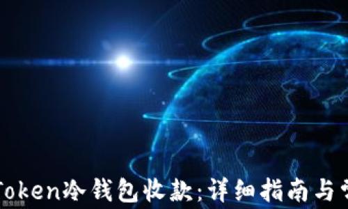 
如何使用imToken冷钱包收款：详细指南与常见问题解答