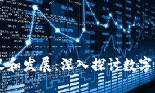 币圈的定义和发展：深入探讨数字货币的世界