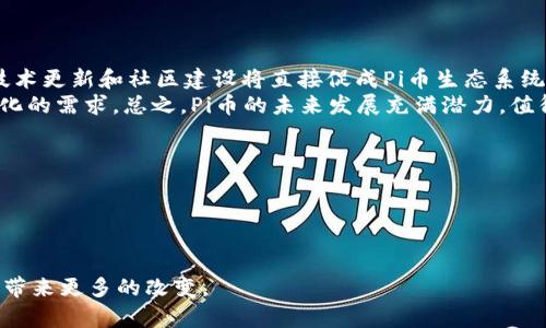    什么是Pi币支付？深度解析Pi币的使用价值与未来前景  / 
 guanjianci  Pi币, 加密货币, 区块链, 数字支付  /guanjianci 

随着数字货币的迅猛发展，越来越多的人开始关注和使用各种加密货币，而Pi币作为一种新兴的数字货币，其独特的挖矿方式和使用价值引起了广泛的讨论。本文将深入探讨Pi币支付的概念、价值、应用场景、以及未来前景。我们将结合当前的市场情况，对Pi币的潜力进行分析，同时解答用户关注的相关问题。本文将为您提供一份详尽的Pi币支付指南，帮助您了解Pi币在未来金融环境中的重要性。

一、Pi币的基本概念
Pi币（Pi Network）是一种基于区块链技术的加密货币，旨在通过创新的挖矿方式，使普通用户能够轻松参与到加密货币的生态系统中。Pi币的应用不仅限于投资和交易，更多的是作为一种新型的支付手段，逐步在商业中得到应用。

二、Pi币的挖矿方式
与比特币等传统加密货币不同，Pi币的挖矿过程不需要复杂的计算能力，用户只需下载Pi Network应用程序，利用手机进行简单的点击操作，即可开始挖矿。这种挖矿方式的设计，使得Pi币的获得变得更加民主化，适合更多的普通用户，更加广泛地推广和流通。

三、Pi币的使用价值
Pi币作为一种新兴的数字货币，其使用价值体现在多个方面。首先，Pi币以其低成本和便捷性，成为了日常支付的一种新尝试。随着生态建设逐步完善，越来越多的商家开始接受Pi币作为支付手段，这将促进其流通与使用。
其次，Pi币在群体间的社交交互中扮演着重要角色，用户可以借助这一平台来进行价值转移，从而增强了Pi币的社交价值。此外，一个良好的社区和用户基础有助于Pi币的稳定性，为持有者提供更高的安全保障。

四、Pi币支付的应用场景
随着Pi币生态系统的逐步完善，Pi币支付的应用场景也日渐丰富。例如，很多电商平台和实体店铺开始接受Pi币支付，用户除了可以利用Pi币购买商品，还能通过Pi币进行资金转账和支付服务费等。这为用户带来了方便，也为商家提供了新的收入来源。

五、Pi币的未来前景
尽管现阶段Pi币还处于发展的早期阶段，但其潜力不容忽视。随着全球数字货币接受度的提高，Pi币所依托的技术基础与社区支持将是其成功的重要因素。此外，伴随着更多商家和用户的加入，Pi币的支付场景将更加多元化，从而推动其价值的不断提升。

相关问题解答

问题一：Pi币支付的安全性如何？
关于Pi币支付的安全性，这是许多用户在考虑使用Pi币时最关心的问题之一。Pi币的安全性主要取决于它所依赖的区块链技术。区块链技术具有不可篡改和透明的特性，能够有效防止数据被恶意修改或伪造。同时，用户在进行支付时，Pi币网络会通过多重验证来确保交易的安全，确保只有合法的用户才能进行资金转账。
此外，Pi币的用户社区也在不断努力提升安全性，通过提供教育和指导，帮助用户合理使用自己的钱包和支付功能，防范网络诈骗和资金丢失的问题。用户自身在使用Pi币时，也应注意个人信息的保护和私人密钥的保管，以防止不必要的风险。

问题二：如何在日常生活中使用Pi币支付？
在日常生活中，使用Pi币支付的方式多种多样。现在很多商家和电商平台都开始接纳Pi币支付，您只需在结账时选择Pi币作为支付方式。在使用Pi币支付之前，您需要确保自己的Pi钱包中有足够的余额。首先，您需要下载并注册Pi Network应用，并定期进行挖矿，积累Pi币。
一旦您在某个商家或者平台上选择使用Pi币支付，您会看到一个生成的二维码或支付地址。您只需在自己的Pi钱包中扫描这个二维码，或输入支付地址、金额，确认后即可完成支付。这种方式简单快捷，让用户在消费时也能享受到加密货币带来的便利。

问题三：Pi币与其他加密货币相比有何优势？
与其他加密货币相比，Pi币的优势主要体现在以下几个方面：首先，Pi币的挖矿方式相对简单，普通用户只需下载应用即可参与，而比特币等传统加密货币需要高昂的技术门槛和持续的电力支出。
其次，Pi币在社区建设上表现突出。它鼓励用户通过推荐和分享来扩大社区规模，从而增强其用户粘性和网络价值，相比于许多只看重金融属性的加密货币，Pi币更加注重社交和用户体验。
最后，Pi币的支付安全性和便捷性也是其一大特色。随着越来越多商家选择接受Pi币作为支付方式，用户在日常消费中能够享受到更多的便利。

问题四：Pi币的未来发展趋势如何？
Pi币的未来发展趋势受多重因素影响。首先，随着全球对加密货币接受度的提高，Pi币作为一种新兴数字货币，势必会迎来更多的用户和投资者关注。其次，Pi Network团队的技术更新和社区建设将直接促成Pi币生态系统的完善，进一步推动其在各个领域的应用。
另外，随着越来越多的商家开始接受Pi币支付，用户的使用场景将不断扩大，这将促进Pi币流通，提高其市场价值。市场竞争的加剧也意味着Pi币需要不断创新，以满足用户多样化的需求。总之，Pi币的未来发展充满潜力，值得投资者关注。

问题五：如何确保持有的Pi币不被盗取？
为确保持有的Pi币不被盗取，用户应养成良好的安全习惯。首先，在注册和使用Pi Wallet时，请确保使用强密码，并定期修改密码，以降低账户被破解的风险。
其次，用户应启用两步验证（2FA）功能，增加账户安全性。在保管私人密钥时，尽量避免存储在网络云端，将其存储在物理纸张或非联网设备中，防止被黑客攻击。
此外，在接收到来自他人的链接或二维码时，务必保持警惕，谨防网络钓鱼和诈骗。建议用户在进行资金交易时对待信息保持谨慎，确保每一笔交易都是经过深思熟虑的。

综上所述，Pi币作为一种新兴的支付手段，不仅在交易便利性上具有优势，更在安全性和社区建设方面展现出其独特的魅力。未来，随着技术的不断迭代，Pi币的支付应用势必将带来更多的改变。