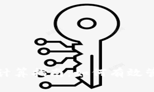 BitP转账手续费计算指南：如何有效管理您的转账成本