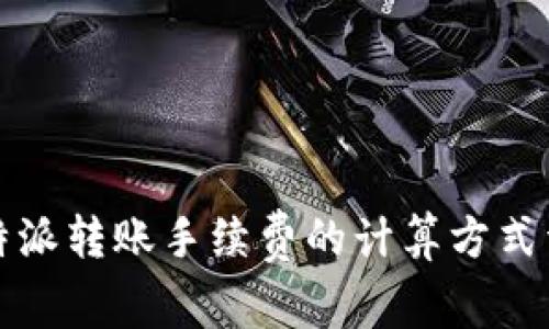 比特派转账手续费的计算方式详解