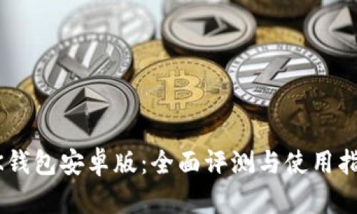 BK钱包安卓版：全面评测与使用指南