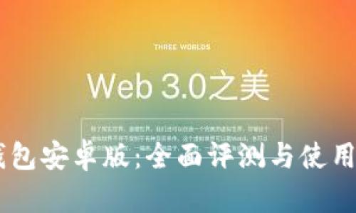 BK钱包安卓版：全面评测与使用指南