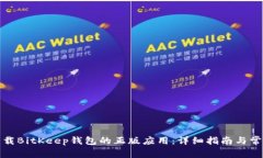 如何安全下载BitKeep钱包的