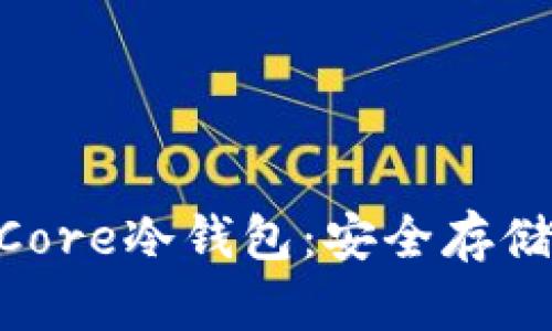 全面解析Bitcoin Core冷钱包：安全存储比特币的最佳选择