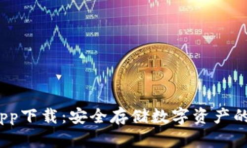  冷钱包app下载：安全存储数字资产的最佳选择