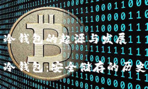 比特币冷钱包的起源与发展

比特币冷钱包：安全储存的历史与演变