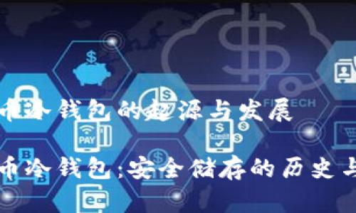 比特币冷钱包的起源与发展

比特币冷钱包：安全储存的历史与演变