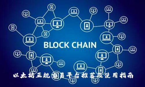 以太坊正规交易平台推荐及使用指南