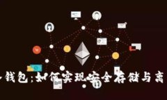 比特币冷钱包：如何实现