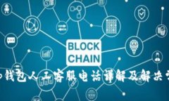 BitKeep钱包人工客服电话详