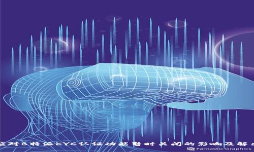 如何应对B特派KYC认证功能暂时关闭的影响及解决方案