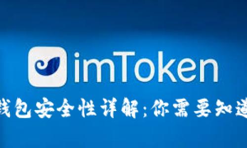 Bitpie钱包安全性详解：你需要知道的一切