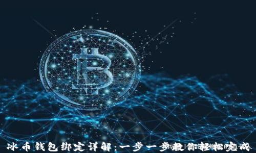 
冰币钱包绑定详解：一步一步教你轻松完成