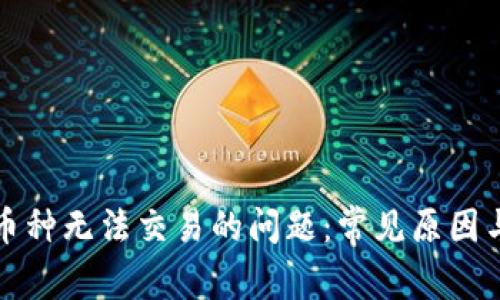 如何解决币种无法交易的问题：常见原因与解决方案