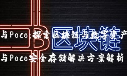 库神冷钱包与Poco：探索区块链与数字资产的安全存储

库神冷钱包与Poco安全存储解决方案解析