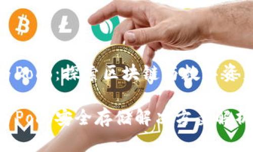 库神冷钱包与Poco：探索区块链与数字资产的安全存储

库神冷钱包与Poco安全存储解决方案解析