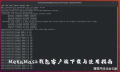 MetaMask钱包客户端下载与使