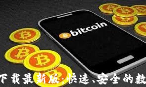 
比特派官网app下载最新版：快速、安全的数字货币管理工具