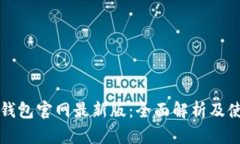 小狐狸钱包官网最新版：