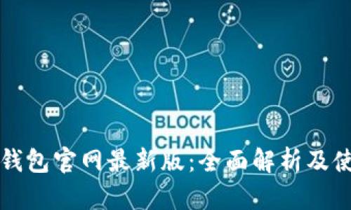 小狐狸钱包官网最新版：全面解析及使用指南