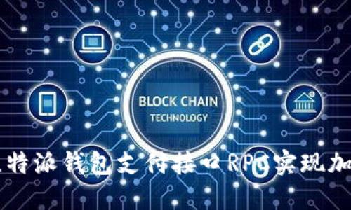 如何使用比特派钱包支付接口RPC实现加密货币交易