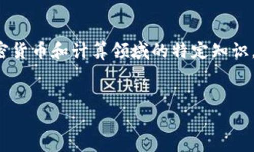 注意：由于对“冷钱包助记词可以计算公式”的理解可能涉及到加密货币和计算领域的特定知识，以下内容将围绕冷钱包的安全性、助记词的生成和计算机制展开。

优质
冷钱包助记词解析：安全性与计算公式全面解读