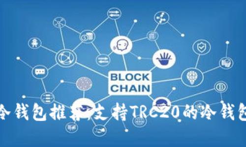 最佳冷钱包推荐：支持TRC20的冷钱包详解