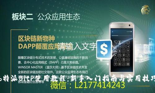 b特派BitP使用教程：新手入门指南与实用技巧