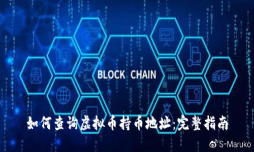 如何查询虚拟币持币地址：完整指南