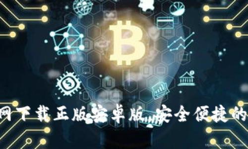 B特派钱包官网下载正版安卓版，安全便捷的数字钱包选择