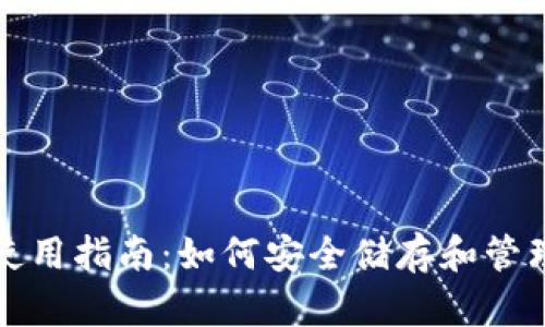 FIL币冷钱包使用指南：如何安全储存和管理你的FIL资产