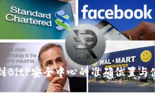 如何找到BitP安全中心的准确位置与使用指南