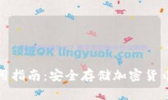 冷钱包的使用指南：安全