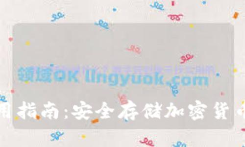 冷钱包的使用指南：安全存储加密货币的最佳选择