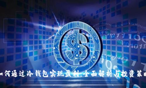 如何通过冷钱包实现盈利：全面解析与投资策略