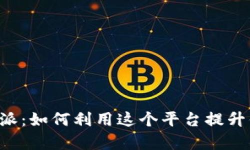 深入解析B特派：如何利用这个平台提升你的商业效益