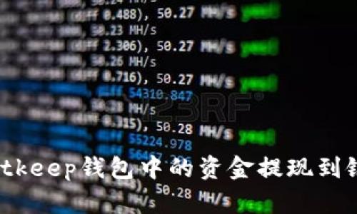 如何将Bitkeep钱包中的资金提现到银行账户？