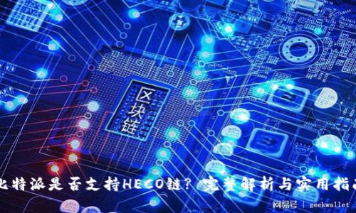 比特派是否支持HECO链? 完整解析与实用指南