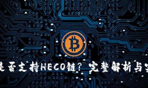 比特派是否支持HECO链? 完整解析与实用指南