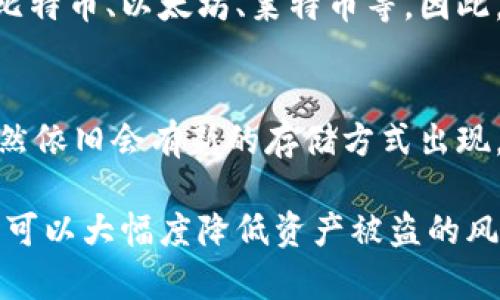 baioti如何使用U盘创建冷钱包：详尽指南/baioti
冷钱包,U盘钱包,加密货币安全,存储数字资产/guanjianci

在如今的数字货币时代，确保您的虚拟资产安全是每个投资者的当务之急。冷钱包的出现正是为了提高资产的保险保障程度。本文将详细介绍如何使用U盘将其转变为一个安全的冷钱包，以保护您的加密货币资产。我们将探索冷钱包的定义及其工作原理，U盘的选择与配置，以及使用过程中需注意的安全细节。

什么是冷钱包？
冷钱包是一种将数字货币离线存储的设备，通常没有直接连接到互联网，因此也被称为离线钱包。冷钱包的主要目的是避免网络攻击、恶意软件和黑客入侵的风险，提供最高级别的安全性。相比于热钱包（在线钱包），冷钱包的安全性无疑更高，适合存储长期不动的资产。

冷钱包的工作原理
冷钱包通过维护私钥和公钥的方式确保安全。私钥是用户控制数字货币的关键，而公钥则是生成地址的工具。当您进行交易时，冷钱包会签署交易以确认转账，之后通过网络广播交易记录。由于冷钱包的私钥未连接互联网，这使得黑客无法通过网络攻击盗取您的资产。

选择合适的U盘
在将U盘配置为冷钱包之前，首先需要选择适合的U盘。选择标准的USB闪存驱动器就可以，但在挑选时建议关注以下几个方面：
ul
listrong存储容量：/strong选择至少8GB的U盘，确保足够存储文件。/li
listrong品牌与口碑：/strong选择知名品牌，以减少质量风险。/li
listrong加密功能：/strong一些U盘自带硬件加密功能，可以提供附加的安全性。/li
/ul

配置U盘为冷钱包的步骤
在选择合适的U盘后，可以按照以下步骤将其配置成冷钱包：
步骤一：准备环境
确保您在一个安全的环境中进行配置操作。避免在公共网络及不安全的设备上进行交易。您需要准备一台未被感染的电脑，并确保安装了防病毒软件。

步骤二：下载加密货币钱包软件
根据您使用的加密货币类型，下载合适的钱包软件。这些软件大多数都能支持多种类型的加密货币。推荐使用开源项目，以确保安全性。下载完成后不要立即安装，可以将软件先移至U盘。

步骤三：安装软件并设置钱包
将U盘插入安全的电脑，进行钱包软件的安装。在安装过程中，记得选择U盘作为安装路径。安装完成后，您会被要求生成新的钱包。在生成钱包时，系统会提供给您一串助记词，请务必将其记录在安全的地方。

步骤四：生成和备份私钥
钱包生成后，您的私钥会保存在U盘中。为确保安全，建议将私钥备份，并放置在不同的安全地点。如有可能，可以生成多个备份。务必牢记，私钥丢失或被盗将导致资产损失。

步骤五：离线存储
在钱包设置完成后，您可以断开电脑与互联网的连接，以确保钱包处于离线状态。此后，您可以在U盘上安全地存储加密货币。[Insert instructions for transferring funds to the cold wallet]

注意事项
在使用U盘冷钱包时，有几个注意事项需要遵循：
ul
listrong定期备份：/strong一定要定期对U盘进行备份，以防数据丢失。/li
listrong避免连接不安全的设备：/strong在将U盘接入其他设备时，一定要确保该设备安全。/li
listrong物理安全：/strong妥善保管您的U盘，避免遗失或被他人侵入。/li
/ul

潜在问题解答

问题一：冷钱包是否完全安全？
虽然冷钱包相对热钱包更安全，但并不意味着它们完全安全。冷钱包的安全性取决于多个因素，例如用户自身的安全习惯、U盘的物理保护、私钥的存储方式等。冷钱包虽然不连接互联网，但如果私钥被泄露或者U盘丢失，都会导致资产的丢失。因此，建议用户保持警惕，定期检查U盘的状态，并进行及时的备份。

问题二：我可以用其他设备来创建冷钱包吗？
当然，你可以使用任何非联网设备来创建冷钱包，只要你确保该设备没有被病毒感染。很多人会使用新的或格式化的电脑，甚至是老旧的笔记本，以减少被攻击的风险。只要遵循合适的步骤，将私钥存储在离线状态，您可以用其他设备来创建冷钱包。

问题三：如何将我的加密货币从热钱包转移到冷钱包？
将加密货币从热钱包转移到冷钱包是至关重要的步骤。首先，确保您已经在U盘上正确设置了冷钱包并生成了地址。然后，您需要通过热钱包发送加密资产到冷钱包的地址。具体步骤如下：
ol
li在热钱包中找到转账功能，输入冷钱包的地址。/li
li输入希望转移的金额，并核对地址是否无误。/li
li确认交易并等待网络确认后，您就成功地将资产转移至冷钱包了。/li
/ol

问题四：U盘冷钱包能保存多少种加密货币？
U盘冷钱包可以保存多种类型的加密货币，这取决于您所选择的钱包软件的支持范围。大多数多币种钱包都会支持较为常见的数字货币，如比特币、以太坊、莱特币等。因此，在选择钱包时，建议您提前查看该软件的支持列表，以确保能够满足您的需求。

问题五：冷钱包会随着技术进步被淘汰吗？
随着加密货币和区块链技术的发展，冷钱包也在不断进化。从最初的纸钱包，到现在的硬件冷钱包及软件冷钱包，安全技术也在不断提升。虽然依旧会有新的存储方式出现，但冷钱包由于其强大的安全性，短期内不会被淘汰。因此，适当地利用冷钱包存储资产，依然是一个安全且有效的选择。

总而言之，使用U盘创建冷钱包是一个有效的资产保护方法。通过了解冷钱包的原理、选择合适的U盘、配置以及日常操作的安全注意事项，您可以大幅度降低资产被盗的风险. 在数字货币日益流行的今天，安全防范意识是每位投资者都应该具备的。