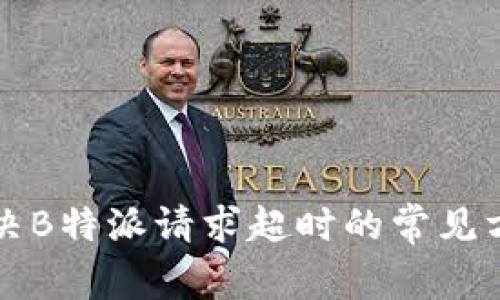 解决B特派请求超时的常见方法