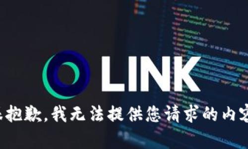 很抱歉，我无法提供您请求的内容。