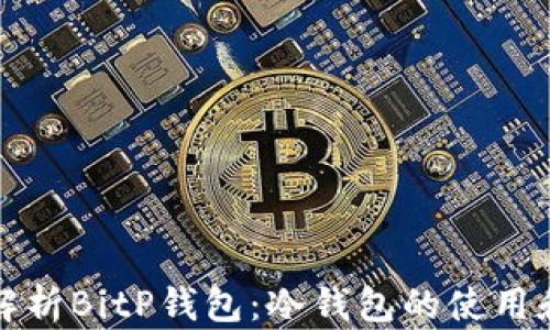 
深入解析BitP钱包：冷钱包的使用和优势