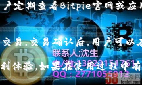   Bitpie官网公告最新版下载苹果：一步步教你如何安全下载与使用 / 
 guanjianci Bitpie,公告,最新版下载,苹果手机 /guanjianci 

随着数字货币的普及，越来越多的人开始关注加密货币钱包的使用。Bitpie作为一种多元化的数字资产管理工具，其安全性和易用性吸引了众多用户。为了确保用户能够顺利下载和使用手机应用，本文将详细介绍Bitpie官网公告的最新版下载步骤，特别针对苹果手机用户进行指引。

什么是Bitpie钱包？
Bitpie钱包是一款多功能的数字资产管理工具，支持多种加密货币的存储、交易和管理。它不仅提供了对比特币、以太坊等主流币种的支持，也兼容了许多新兴币种。Bitpie钱包的设计旨在为用户提供安全、便捷的服务体验，是数字货币爱好者的理想选择。

为什么选择Bitpie钱包？
选择Bitpie钱包的原因有很多。首先，它的安全性能得到了用户和行业专家的认可。Bitpie采用了多重加密技术，确保用户的资产安全。其次，Bitpie界面简洁友好，适合各种技术水平的用户使用。此外，Bitpie还提供了便捷的交易功能，使用户能够轻松管理和交易其数字资产。最重要的是，Bitpie致力于不断更新和完善其产品，及时响应用户需求。

如何下载Bitpie官网公告最新版应用？
下面是Bitpie官网公告最新版下载的详细步骤，专门为苹果手机用户设计：
ol
    listrong访问Bitpie官网/strong：在Safari浏览器中输入Bitpie的官网地址，并访问该页面。/li
    listrong查找下载链接/strong：在官网首页中找到“下载”或“获取App”的按钮，通常情况下，会在页面的显眼位置。/li
    listrong选择苹果版本/strong：在下载页面，确保选择适合苹果设备的版本。点击相应的链接，会跳转到App Store。/li
    listrong安装应用/strong：在App Store中，找到Bitpie钱包，点击“获取”按钮进行下载安装。可能会要求输入Apple ID密码或指纹确认。/li
    listrong完成安装/strong：下载完成后，回到主屏幕找到Bitpie应用图标，点击打开。/li
/ol

Bitpie钱包的主要功能
Bitpie钱包不仅仅是一个简单的数字货币钱包，它还集成了多种实用功能，帮助用户更好地管理他们的资产。
ul
    listrong多币种支持/strong：Bitpie支持多种加密货币，可以满足不同用户的需求。/li
    listrong安全性设计/strong：通过多重加密和离线私钥存储，Bitpie确保用户的资产安全。/li
    listrong智能合约支持/strong：用户可以通过Bitpie钱包进行更加复杂的交易，通过智能合约实现更多功能。/li
    listrong交易记录查询/strong：用户可以随时查询自己的交易记录，更好地把握资产变动情况。/li
    listrong社区交流/strong：Bitpie设有用户交流社区，用户可以在这里分享经验，获得建议。/li
/ul

如何确保安全使用Bitpie钱包？
虽然Bitpie钱包本身具有高安全性，但用户在使用过程中仍需注意一些事项来保护自身资产。以下是一些安全使用Bitpie钱包的建议：
ul
    listrong定期更新/strong：确保Bitpie钱包始终为最新版本，及时更新可以保证用户享受到最新的安全措施。/li
    listrong设置强密码/strong：创建一个强且唯一的密码，避免使用简单的密码或重复使用其他账户的密码。/li
    listrong开启双重认证/strong：若Bitpie支持双重认证功能，则务必开启，增强账户的安全层级。/li
    listrong注意网络安全/strong：使用公共WiFi时，要谨慎操作，不要随意点击未知链接。/li
    listrong定期备份/strong：定期备份钱包的私钥和重要信息，以防设备丢失或损坏。/li
/ul

常见问题解答
在使用Bitpie钱包的过程中，用户常常会遇到一些问题。以下是五个常见问题及它们的详细解答。

1. Bitpie钱包安全吗？
安全性是任何数字货币钱包用户最为关注的话题。Bitpie钱包使用多重加密技术来保护用户的资产，私钥实际上是存储在用户自己的设备中，避免了集中管理的风险。而且Bitpie提供了在没有网络连接的情况下（即“冷钱包”）存储资产的选项，进一步提升了安全性。用户还应遵循安全使用技巧，如不向他人透露私钥、设置强密码和开启双重认证等，进一步增强账户安全。

2. 如何恢复丢失的Bitpie钱包？
如果用户不幸丢失了设备或不记得密码，Bitpie钱包的恢复功能提供了便捷的解决方案。用户在创建钱包时会被要求备份私钥或助记词。如果你安全地保管了这些信息，在你重新安装Bitpie应用后，可以使用这些信息来恢复钱包。确保恢复过程在安全的环境下进行，不要在公共网络下操作，以避免黑客的窃取。

3. Bitpie对新手友好吗？
对于新手而言，Bitpie钱包是相对友好的选择。它的界面设计直观，用户可以很容易地找到基本功能。为了帮助新手，Bitpie还提供了详细的使用指南和FAQ，用户可以在遇到问题时进行查阅。此外，Bitpie社区也鼓励用户提问和交流，帮助新手更快上手。

4. Bitpie钱包支持哪些币种？
Bitpie钱包支持的币种相当丰富，除了主流的比特币（BTC）、以太坊（ETH）等，用户还能找到许多新兴的数字货币。具体支持的币种会随着市场的变化不断更新，因此建议用户定期查看Bitpie官网或应用内的币种列表，以获取最新信息。在选择币种进行投资时，也需对该币种有足够的了解。

5. 如何进行Bitpie钱包的交易？
进行交易的步骤简单明了。首先，用户需要在Bitpie钱包中存入足够数量的数字货币。接下来，通过钱包的“发送”功能，输入接收方的地址和交易金额，确认无误后即可完成交易。交易确认后，用户可以在交易记录中查看交易的处理状态。为确保交易准确，用户在输入地址时需仔细核对，以避免因地址错误而导致资产损失。

综上所述，Bitpie钱包是一个安全、便捷的数字资产管理平台，适合各种用户使用。通过本文的介绍，希望能帮助你顺利下载并安全使用Bitpie钱包，享受数字货币带来的便利体验。如果在使用过程中有任何疑问，欢迎随时咨询相关客服或加入Bitpie社区寻求帮助。