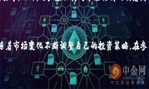  全面解析BitP平台：用户体验、风险与机遇 / 
 guanjianci BitP, 比特币, 加密货币, 投资风险 /guanjianci 

引言
在当前数字货币的浪潮中，越来越多的交易平台涌现出来，其中BitP平台因其特定的操作模式与用户群体引起了广泛的关注。本文将深入探讨BitP的功能、用户体验，以及我们在投资时需要考虑的风险与机遇。

BitP平台简介
BitP是一种相对新兴的加密货币交易平台，旨在为用户提供安全、便捷的交易体验。该平台支持多种主流数字货币的交易，乐于为用户提供便捷的交易工具和相关服务。
平台提供的功能包括数字货币交易、投资组合管理以及市场分析工具。此外，BitP还计划推出一些新的功能，比如期货交易和更多的货币对交易，提高用户的投资灵活性。

用户体验分析
用户在选择交易平台时，用户体验往往是最重要的考量因素之一。BitP在这方面采取的措施包括用户界面的简洁性和使用便捷性。其网站设计简单明了，即使是初学者也能快速上手。
此外，BitP还提供了多设备支持，用户可以在手机、平板和电脑上进行交易。这对于经常需要随时随地处理投资事务的用户十分重要。

安全性与风险管理
在数字货币交易中，安全性是个不容忽视的话题。BitP平台采用了高级别的加密技术来保证用户的资金安全。此外，平台还提供双重身份验证，以增加帐户安全。这些措施在一定程度上减少了黑客攻击的可能性，提高了用户的使用信心。
然而，没有任何平台能够做到百分之百的安全。用户在投资时应考虑到可能面临的各种风险，包括价格波动、市场操控以及平台自身的技术故障等。因此，使用BitP平台进行投资时，用户需要保持谨慎，合理安排自己的投资比例。

可能的市场机遇
尽管数字货币市场动荡不安，BitP平台依然展现出一定的市场机会。例如，随着越来越多的人接受加密货币作为一种投资方式，BitP有机会在市场中占据一席之地。
此外，BitP计划扩展其交易功能，推出更多交易工具和服务，进一步增强用户体验。这为有意寻找新机会的投资者提供了更多的选择。

常见问题解析
针对用户在使用BitP平台可能遇到的问题，以下五个问题将进行深入的讨论：

1. BitP安全吗？
用户常常会担心交易平台的安全性，特别是在加密货币因其匿名性而受到攻击的情况下。BitP采取了各种安全措施来保障用户的资金安全。首先，平台使用了先进的加密技术，这是目前保护在线交易安全的标准方法。此外，平台提供了双重身份验证，即使黑客获得了用户的密码，也无法轻易访问用户的账户。尽管如此，用户自身的安全意识同样重要，建议用户定期更新密码，并避免将账户信息透露给他人。
此外，BitP还定期进行安全审计，确保其系统的安全性。即便如此，用户仍需保持警惕，及时关注BitP的安全公告，了解最新的安全动态。

2. BitP手续费高吗？
手续费是每个交易平台用户最关心的问题之一。BitP的手续费结构相对透明，用户在注册时就可以看到相关信息。通常，交易手续费会根据市场波动而有所变化。在某些情况下，新用户注册后能享受减免手续费的优惠活动，这对于初次尝试加密货币投资的用户来说，降低了入门的障碍。重要的是，用户在进行大额交易时，可以联系客服，商讨是否可以享受更低的手续费。
总的来说，BitP的手续费在业内处于中等水平，用户在选择交易平台时，可以结合手续费与服务质量进行综合考量。

3. 如何在BitP上进行首次交易？
在BitP上进行首次交易的过程并不复杂。首先用户需要注册账户，并完成身份验证，确保账户的安全和合规。身份认证一般需要用户提供一些基本信息及身份证件的扫描件，具体要求会根据平台的规定有所不同。一旦账户完成验证，用户就可以登陆并存入资金。
资金存入后，用户可以选择想要交易的货币对，并在系统上提交买入或卖出订单。在确认订单后，用户可以在