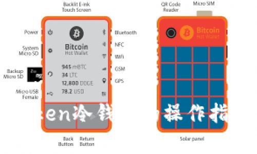 全面解析imToken冷钱包的操作指南与使用技巧