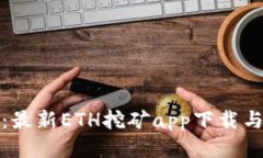 全面指南：最新ETH挖矿a