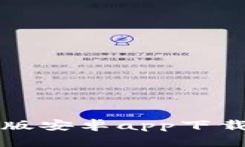 比特派钱包官方版安卓app下载指南与使用技巧